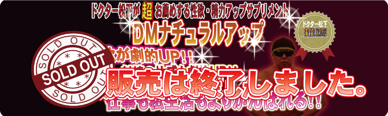 ドクター松下が超お薦めする性欲・精力アップサプリメント